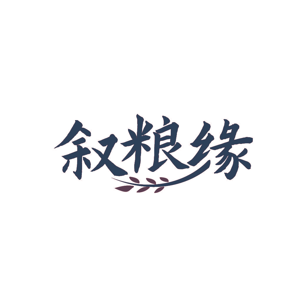 叙粮缘