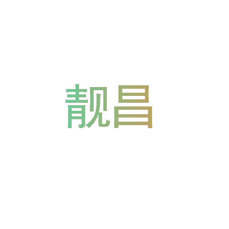 靓昌
