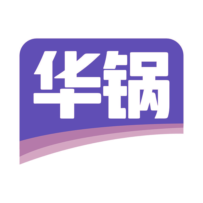 华锅