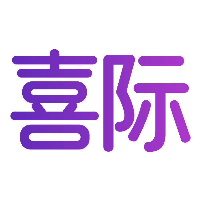 喜际