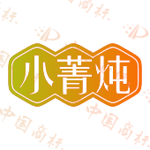 小菁炖