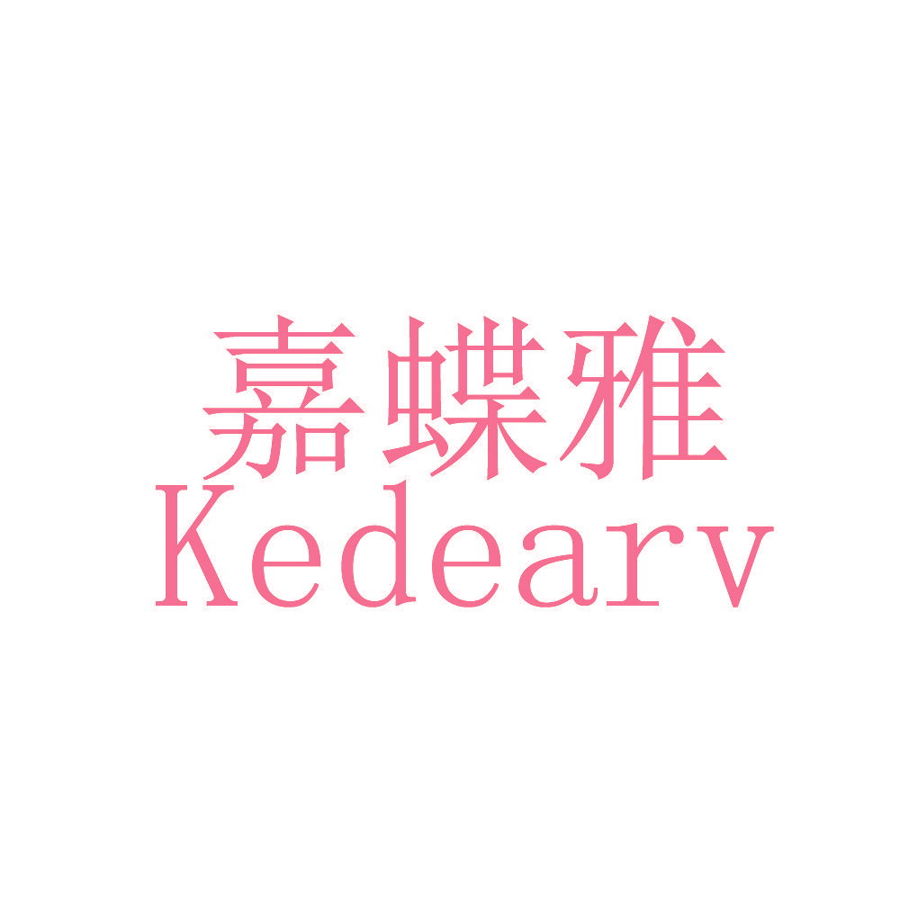 嘉蝶雅 KEDEARV