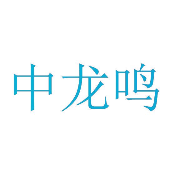 中龙鸣