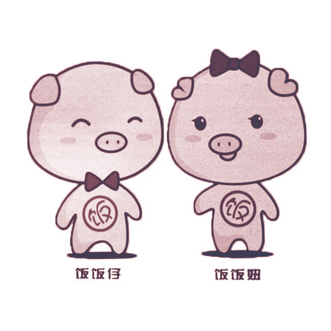 饭饭仔 饭饭妞