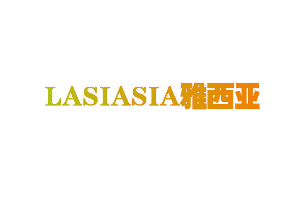 雅西亚 LASIASIA