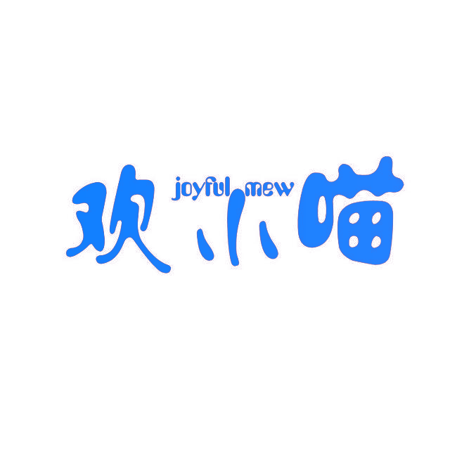 欢小喵 JOYFUL MEW