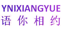 语你相约 YNIXIANGYUE
