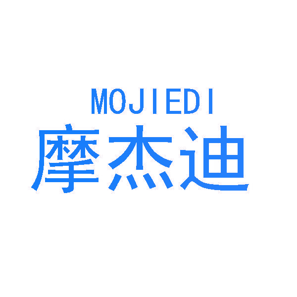 摩杰迪