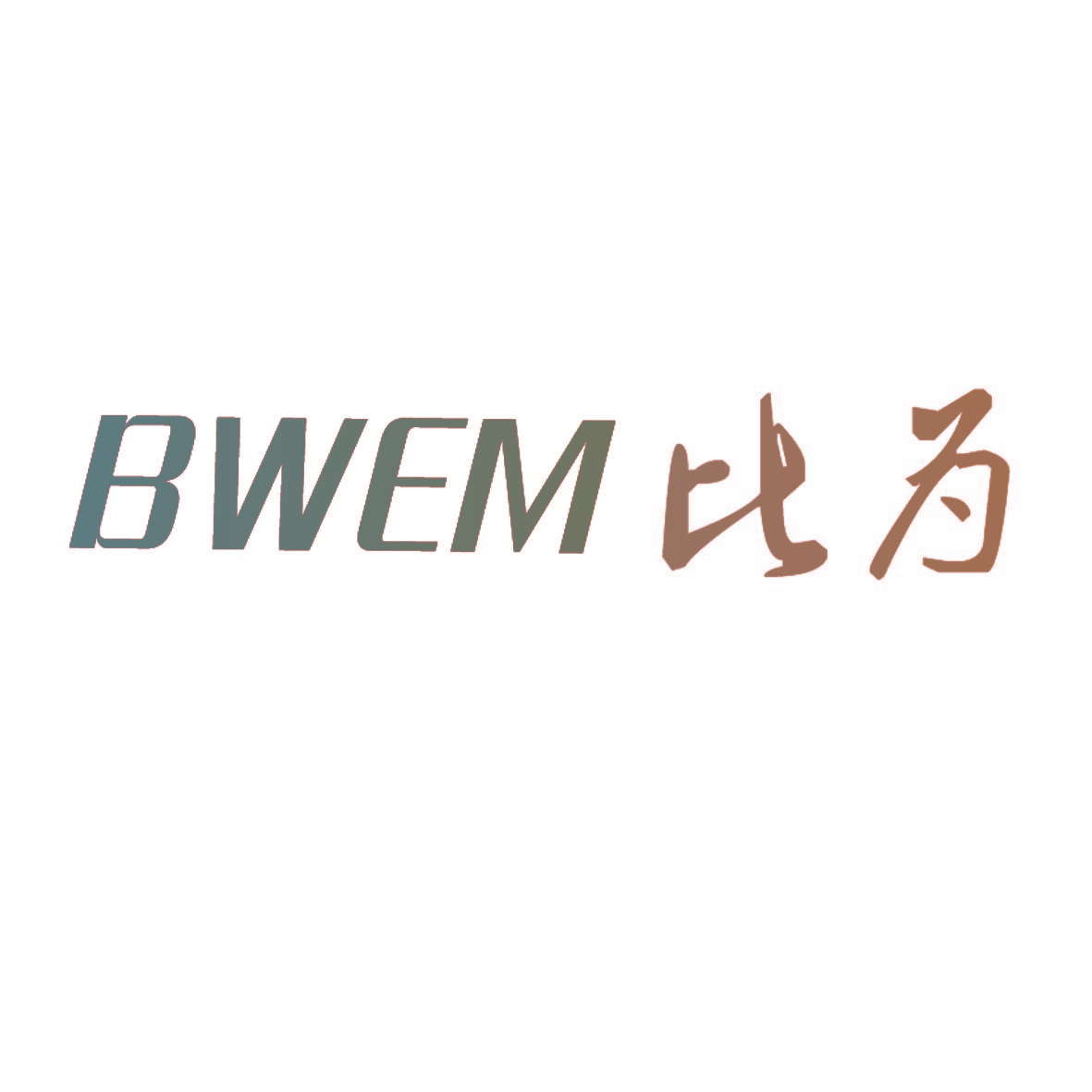 比为 BWEM