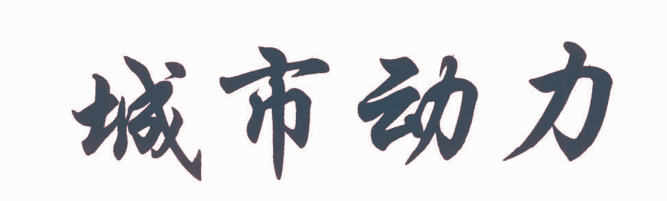 城市动力
