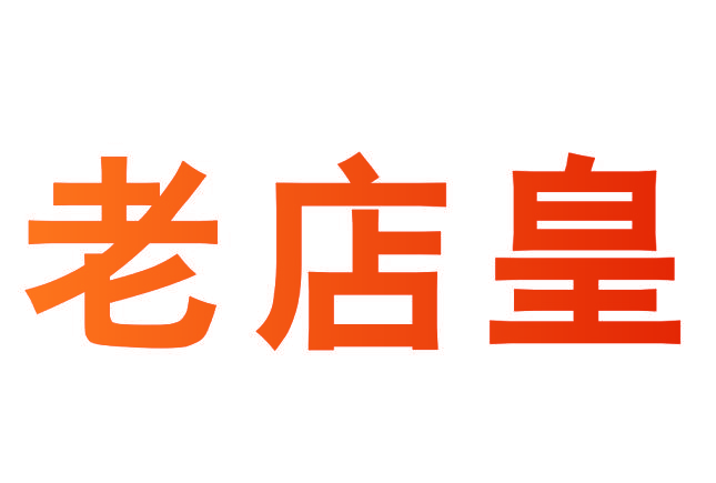 老店皇