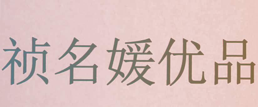 祯名媛优品