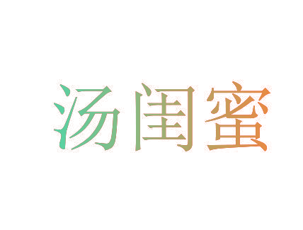 汤闺蜜