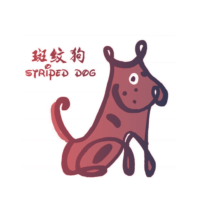 斑纹狗 STRIPED DOG