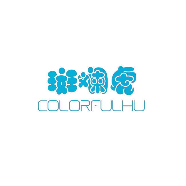 斑斓虎 COLORFULHU