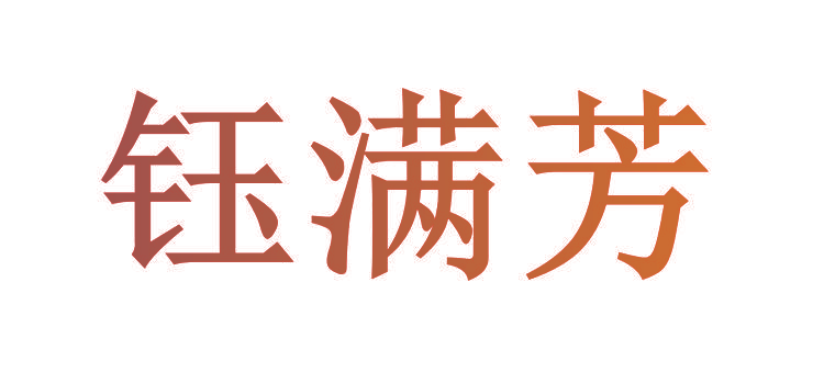 钰满芳