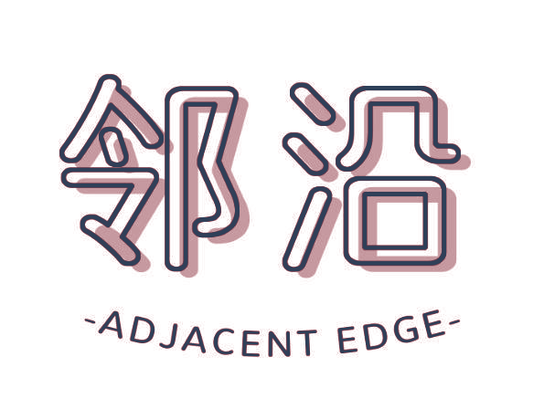 邻沿 ADJACENT EDGE