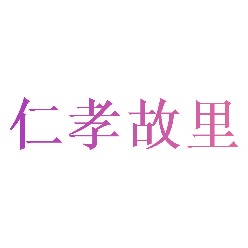 仁孝故里