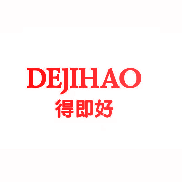 得即好