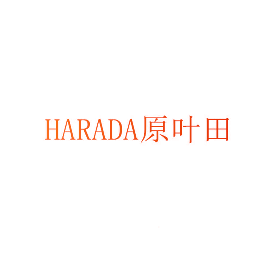 HARADA 原叶田