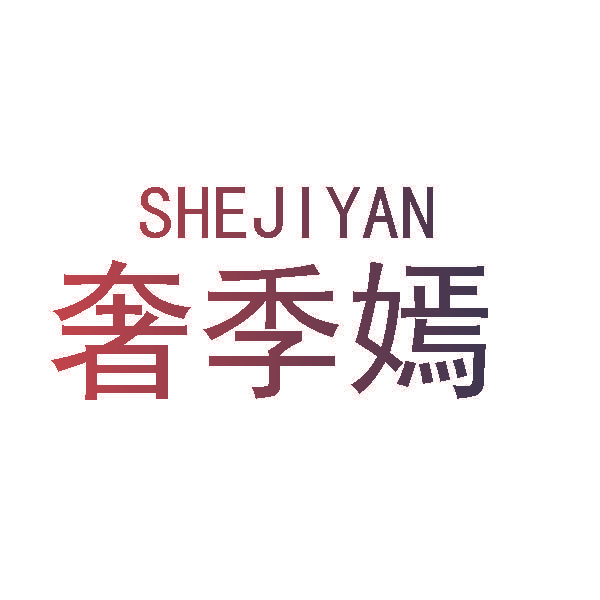 奢季嫣