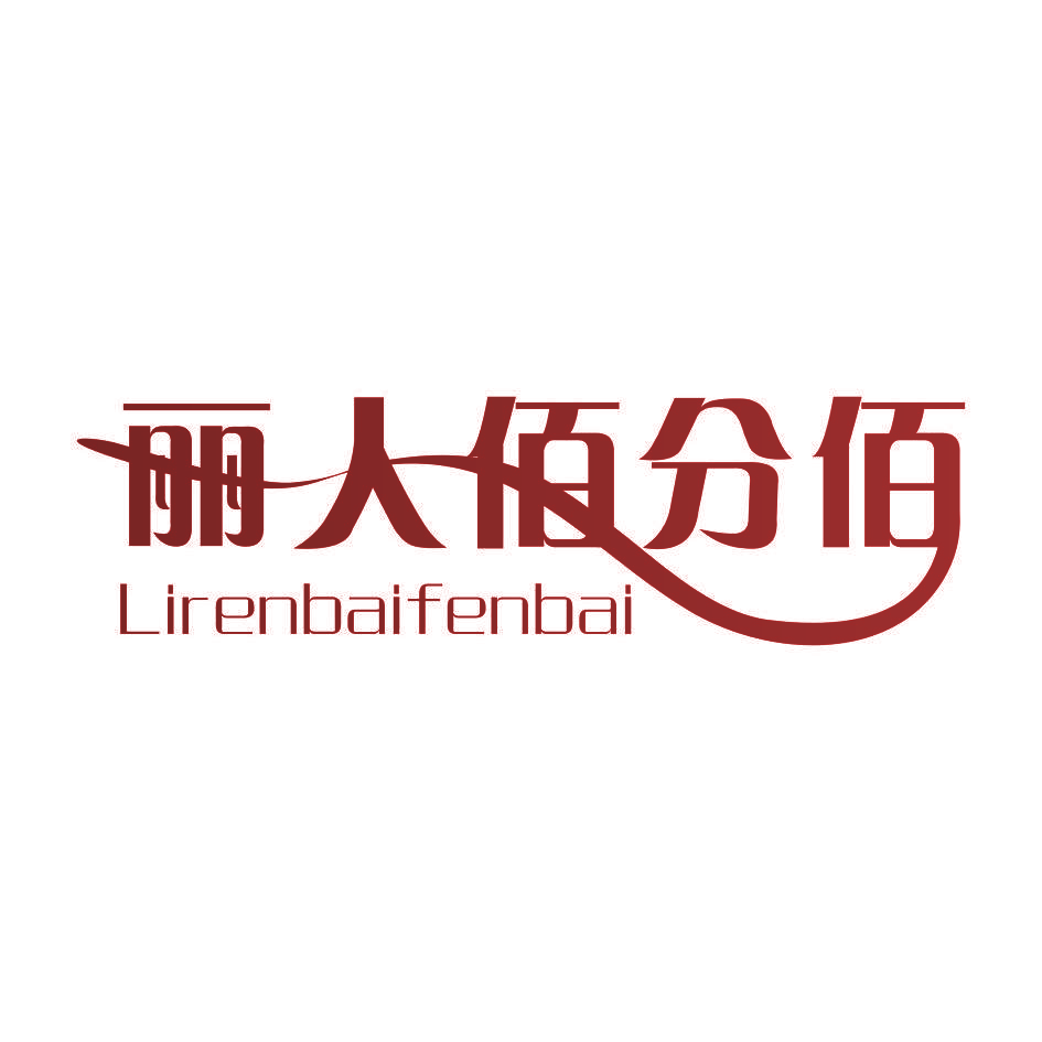 丽人佰分佰 LI REN BAI FEN BAI