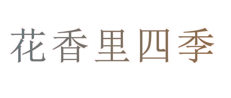 花香里四季