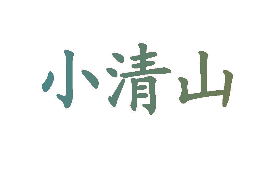 小清山