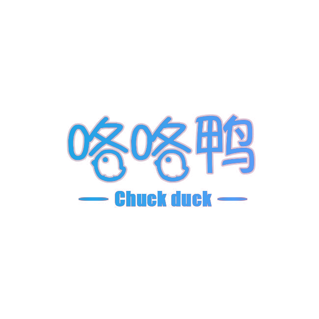 咯咯鸭 CHUCK DUCK