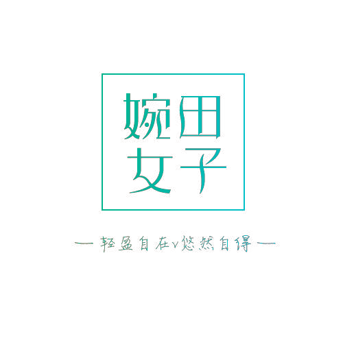 婉田女子 轻盈自在 悠然自得