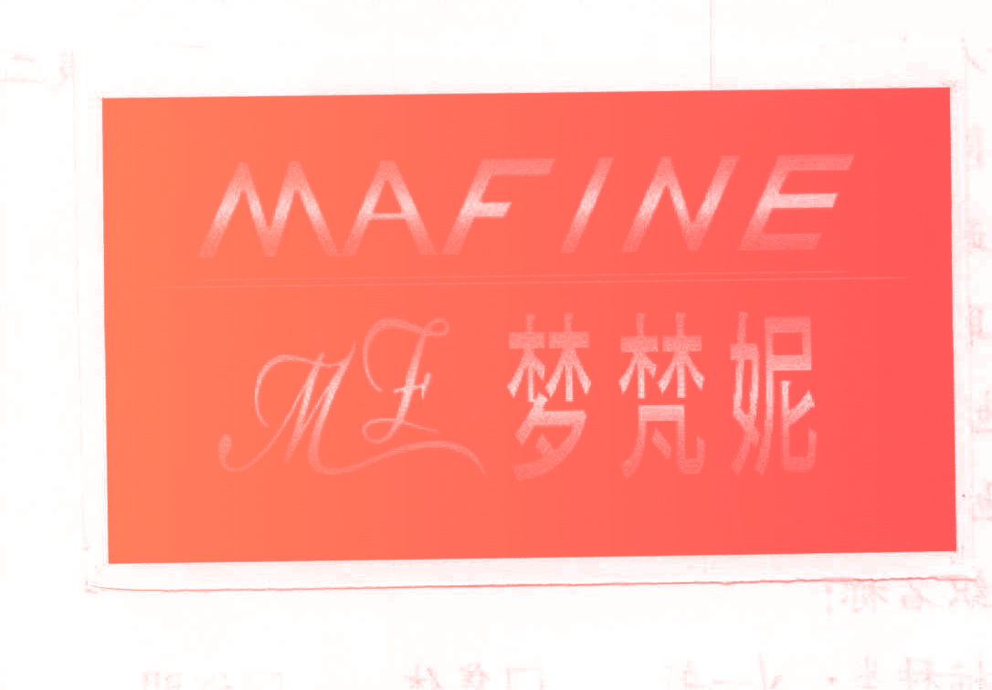 梦梵妮 MAFINE MF