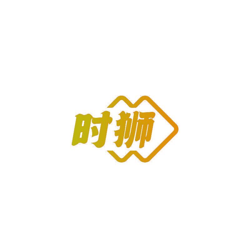 时狮