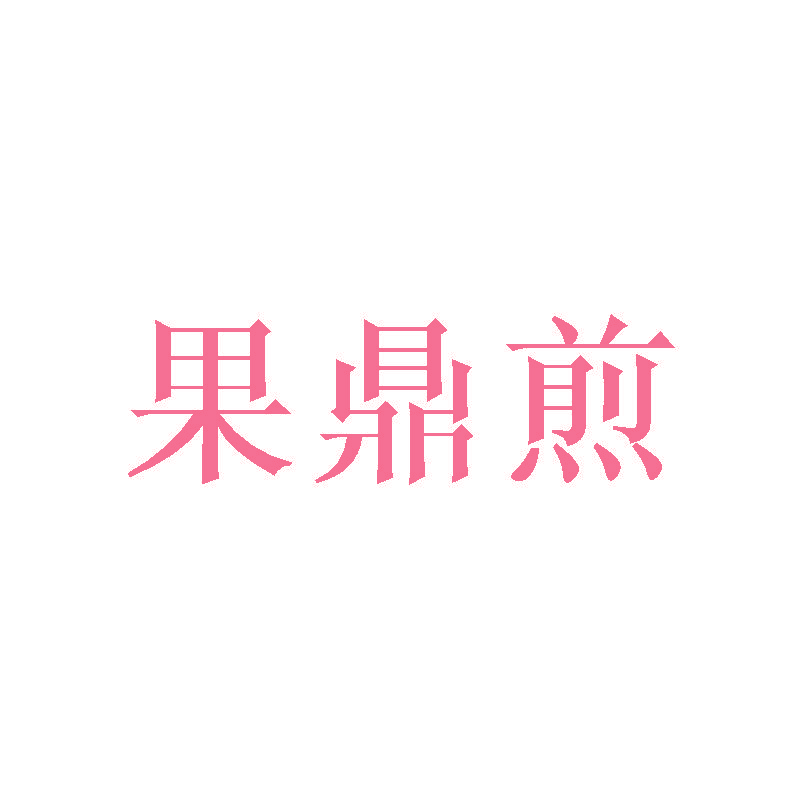 果鼎煎