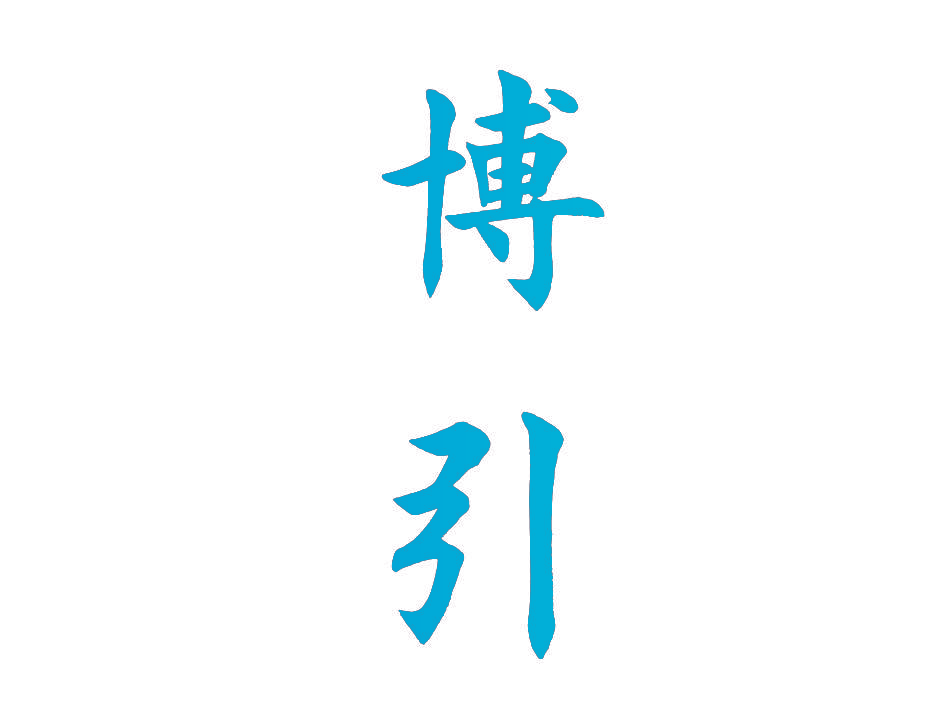 博引