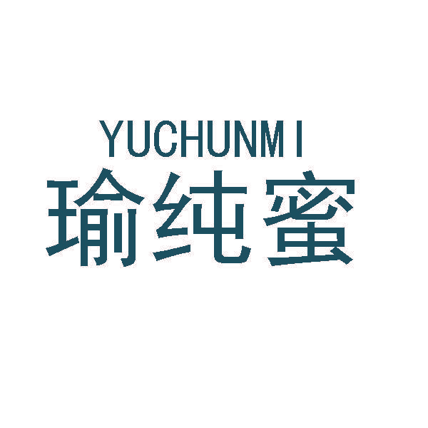 瑜纯蜜
