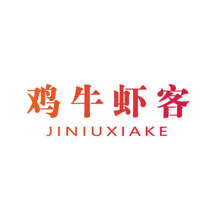 鸡牛虾客