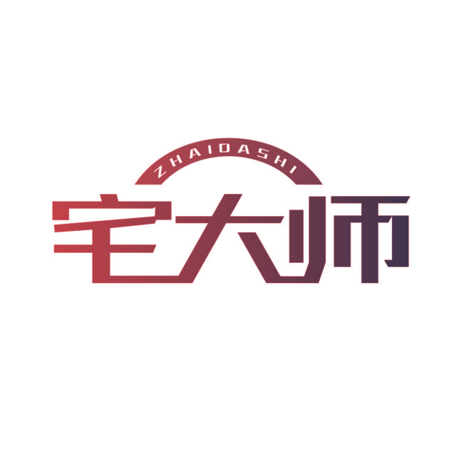 宅大师
