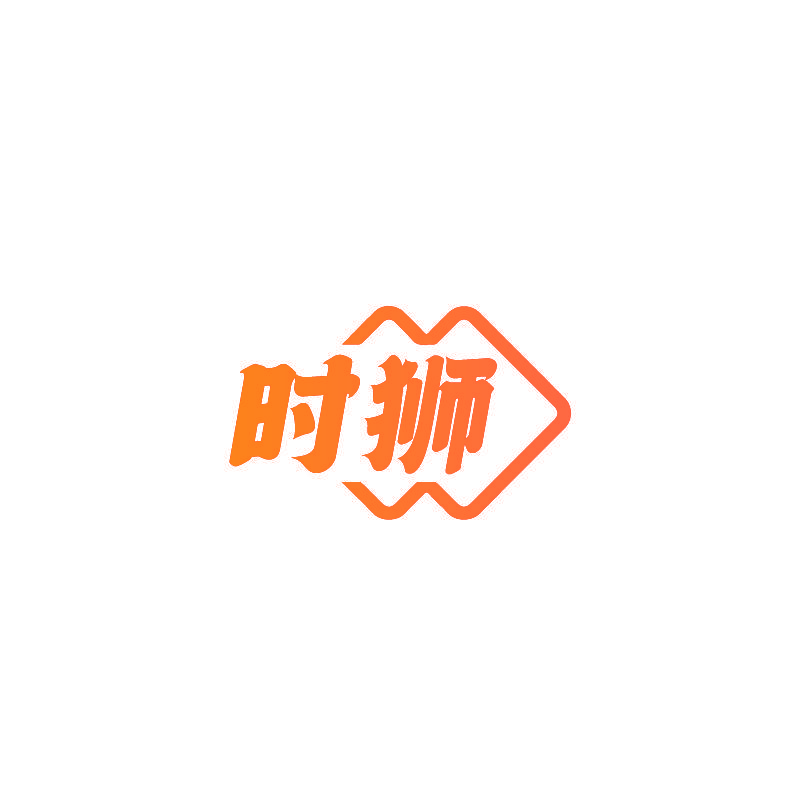 时狮