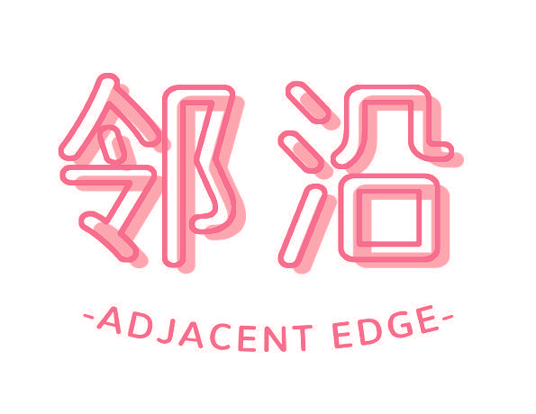 邻沿 ADJACENT EDGE