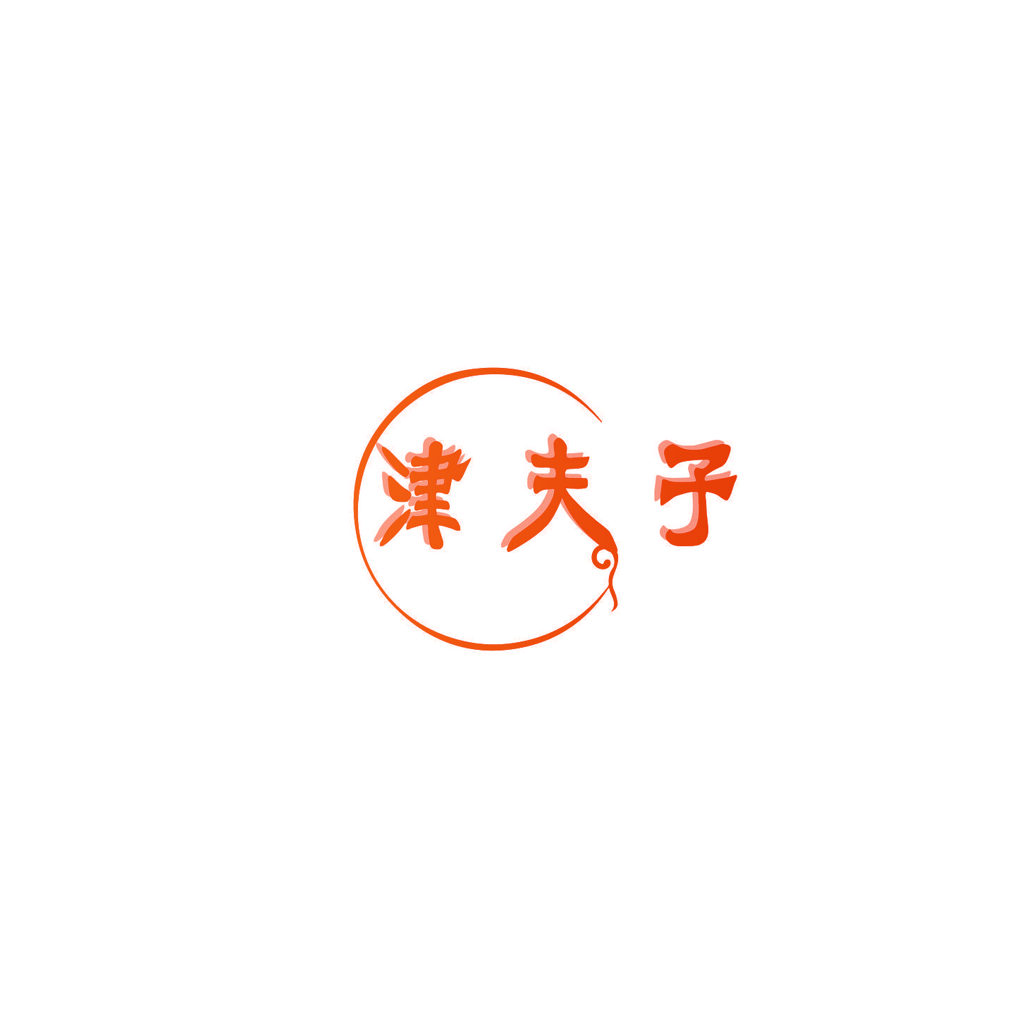 津夫子