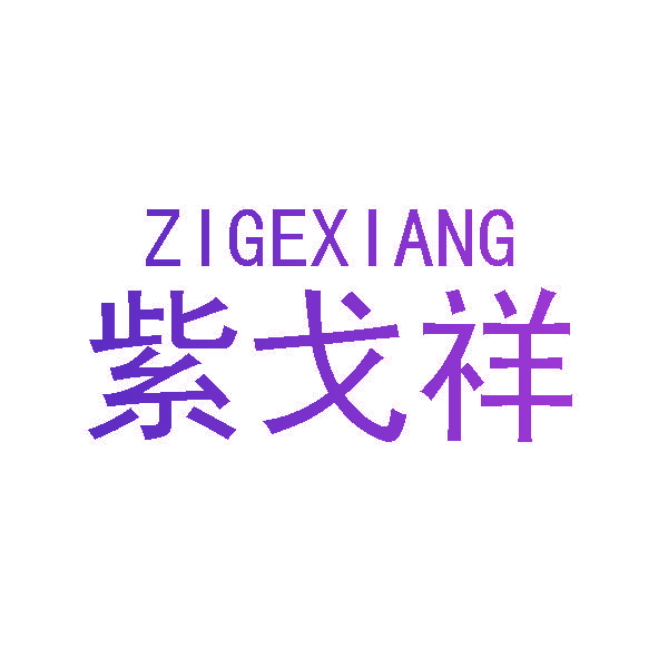紫戈祥
