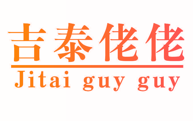 吉泰佬佬 JITAI GUY GUY