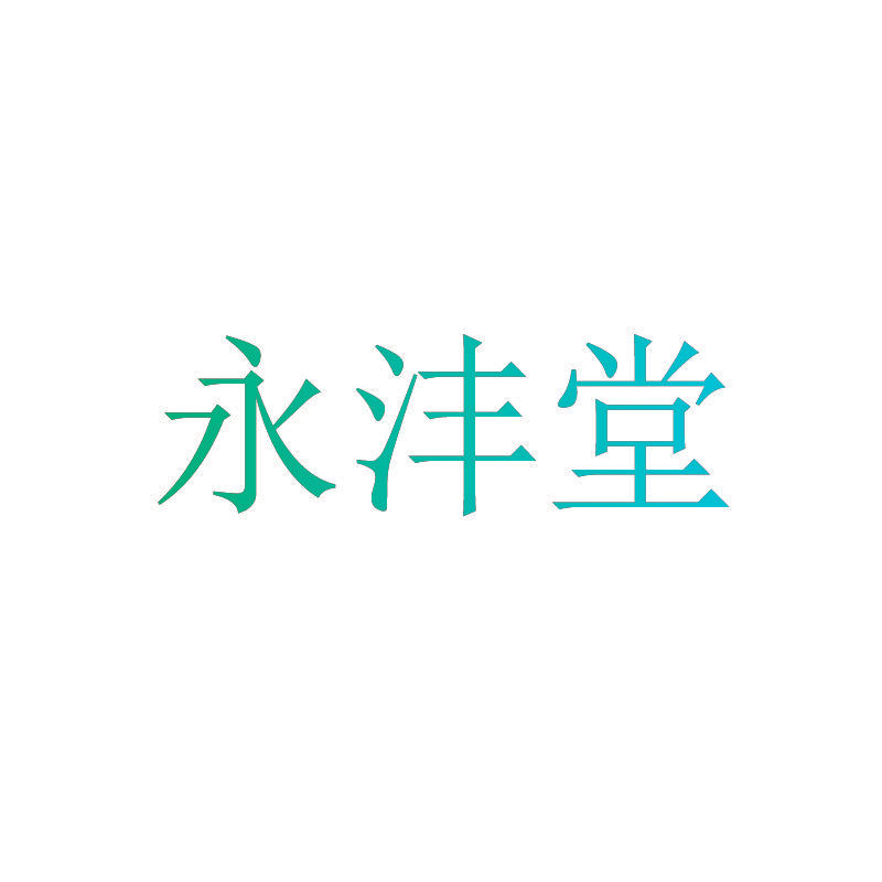 永沣堂