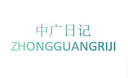 中广日记