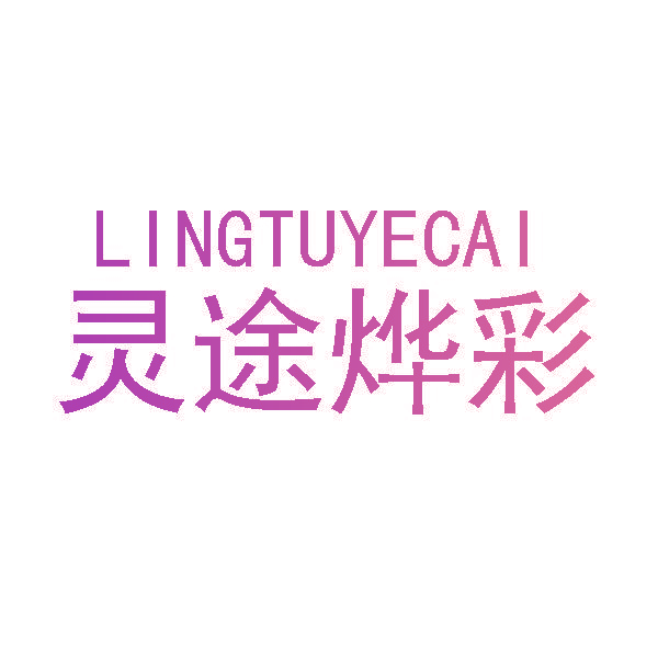 灵途烨彩