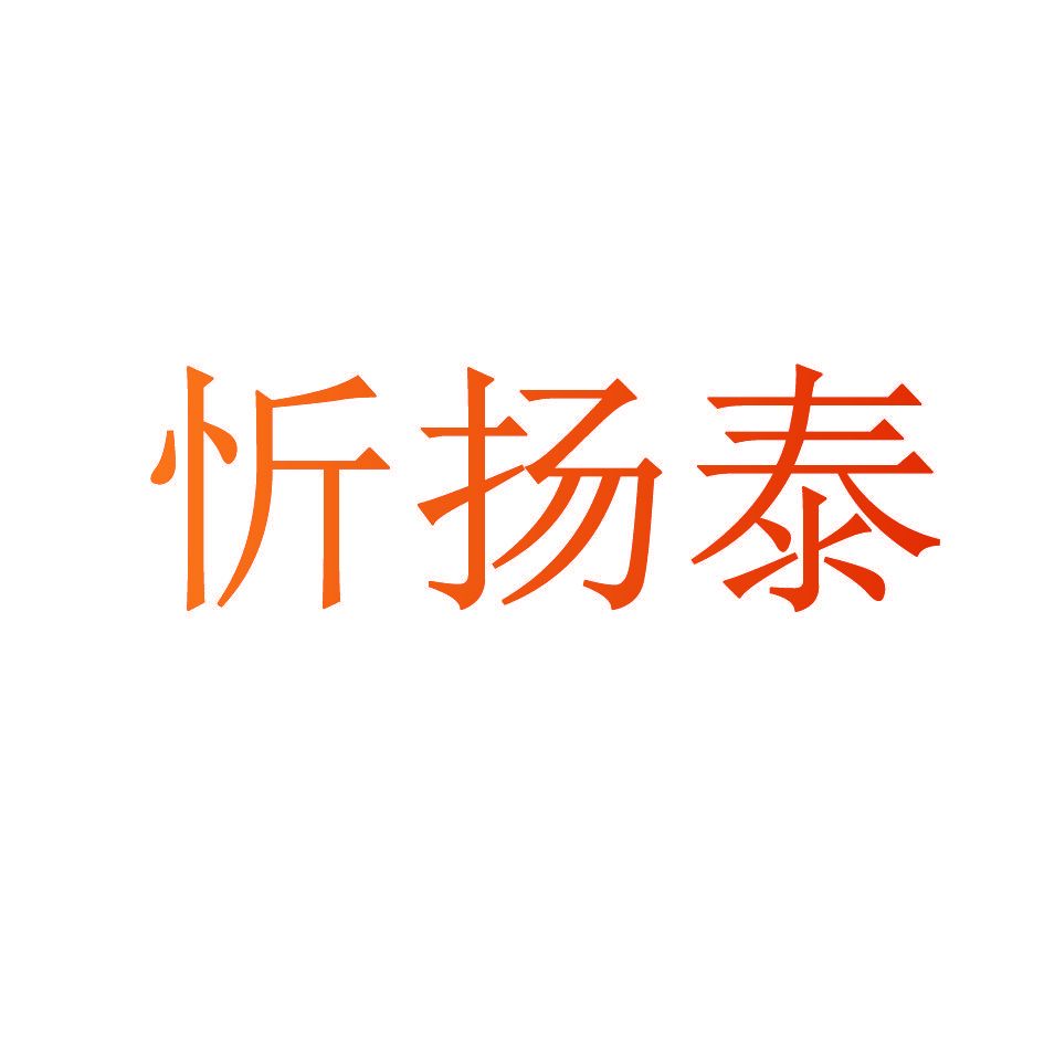 忻扬泰