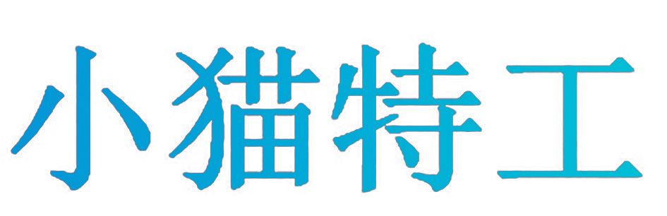 小猫特工