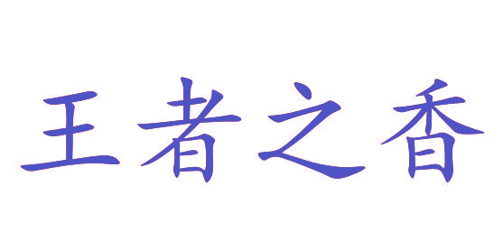 王者之香