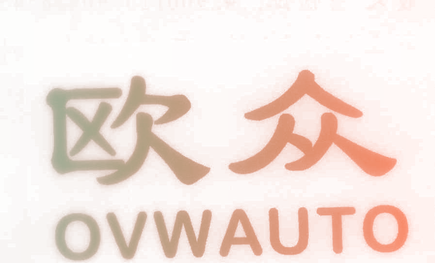 欧众 OVWAUTO