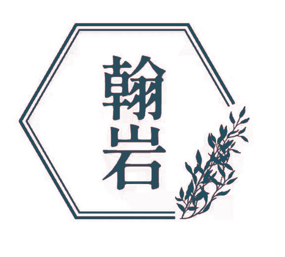 翰岩